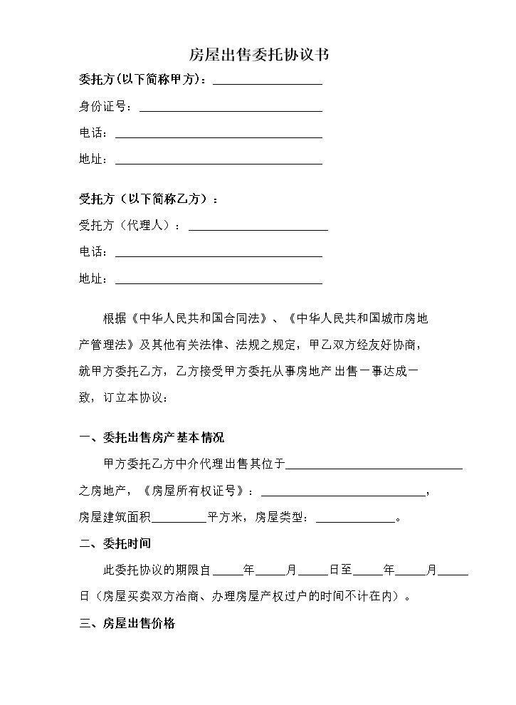 房屋出售委托协议书 (1).doc